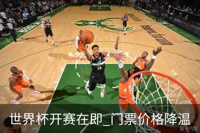 世界杯开赛在即 门票价格降温