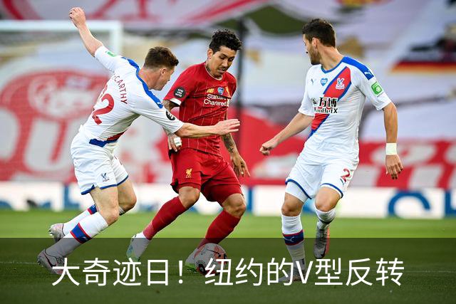大奇迹日！纽约的V型反转